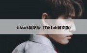 tiktok网站版（Tiktok网页版）