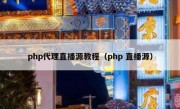 php代理直播源教程（php 直播源）