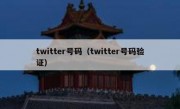 twitter号码（twitter号码验证）