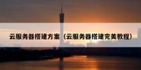 云服务器搭建方案（云服务器搭建完美教程）
