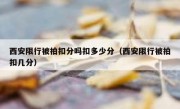 西安限行被拍扣分吗扣多少分（西安限行被拍扣几分）