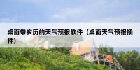 桌面带农历的天气预报软件（桌面天气预报插件）