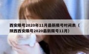 西安限号2020年11月最新限号时间表（陕西西安限号2020最新限号11月）