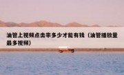 油管上视频点击率多少才能有钱（油管播放量最多视频）