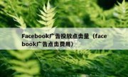 Facebook广告投放点击量（facebook广告点击费用）