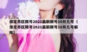 保定市区限号2021最新限号10月几号（保定市区限号2021最新限号10月几号解除）