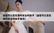 油管可以卖东西吗安全吗知乎（油管可以卖东西吗安全吗知乎推荐）