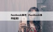 facebook事件（facebook事件起因）
