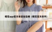 樱花app官方安装包在哪（樱花官方软件）