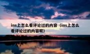 ins上怎么看评论过的内容（ins上怎么看评论过的内容呢）