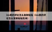 ins里的评论怎么复制粘贴（ins里的评论怎么复制粘贴出来）