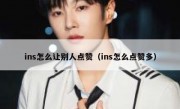 ins怎么让别人点赞（ins怎么点赞多）