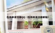 在线申请注册QQ（在线申请注册邮箱）