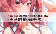 facebook突然看不到别人状态（facebook看不到对方在线时间）