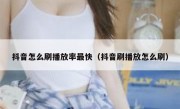 抖音怎么刷播放率最快（抖音刷播放怎么刷）