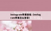 instagram苹果登陆（Instagram苹果怎么登录）
