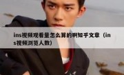 ins视频观看量怎么算的啊知乎文章（ins视频浏览人数）