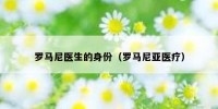 罗马尼医生的身份（罗马尼亚医疗）