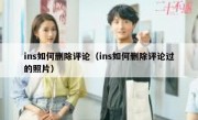 ins如何删除评论（ins如何删除评论过的照片）