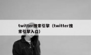 twitter搜索引擎（twitter搜索引擎入口）