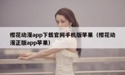 樱花动漫app下载官网手机版苹果（樱花动漫正版app苹果）