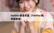 twitter登录页面（Twitter网页版登录）