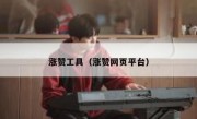 涨赞工具（涨赞网页平台）