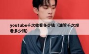 youtube千次收看多少钱（油管千次观看多少钱）