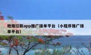 地推拉新app推广接单平台（小程序推广接单平台）