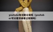 youtube有访客记录吗（youtuber可以看到谁看过视频吗）