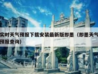 实时天气预报下载安装最新版即墨（即墨天气预报查询）