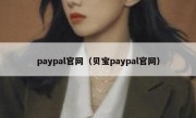 paypal官网（贝宝paypal官网）