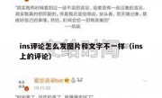 ins评论怎么发图片和文字不一样（ins上的评论）
