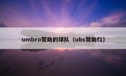 umbro赞助的球队（ubs赞助f1）