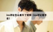 ins评论怎么看不了视频（ins评论看不全）