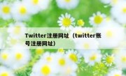 Twitter注册网址（twitter账号注册网址）