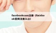 facebookcom注册（facebook官网注册入口）