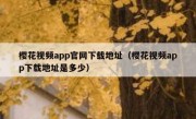 樱花视频app官网下载地址（樱花视频app下载地址是多少）
