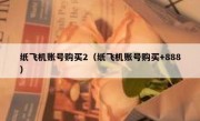 纸飞机账号购买2（纸飞机账号购买+888）