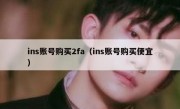 ins账号购买2fa（ins账号购买便宜）