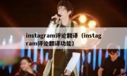 instagram评论翻译（instagram评论翻译功能）