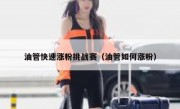 油管快速涨粉挑战赛（油管如何涨粉）