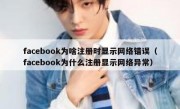 facebook为啥注册时显示网络错误（facebook为什么注册显示网络异常）