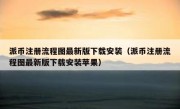 派币注册流程图最新版下载安装（派币注册流程图最新版下载安装苹果）