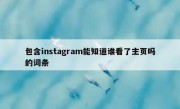 包含instagram能知道谁看了主页吗的词条