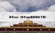派币app（派币app最新版本下载）