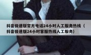 抖音极速版官方电话24小时人工服务热线（抖音极速版24小时客服热线人工服务）