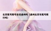 北京尾号限号包括通州吗（通州北京车尾号限行吗）