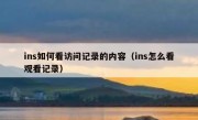 ins如何看访问记录的内容（ins怎么看观看记录）