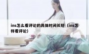 ins怎么看评论的具体时间长短（ins怎样看评论）